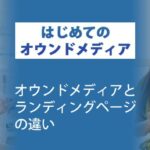 オウンドメディアとランディングページの違い