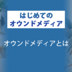 ブログサムネイル_オウンドメディアとは
