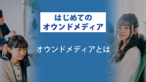ブログサムネイル_オウンドメディアとは