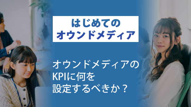 ブログサムネイル_オウンドメディアのKPIに何を設定するべきか