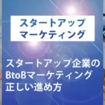 ブログサムネイル_スタートアップ企業のBtoBマーケティング 正しい進め方