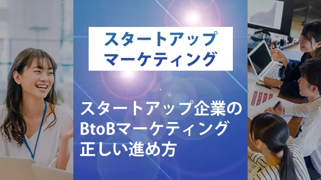 ブログサムネイル_スタートアップ企業のBtoBマーケティング 正しい進め方