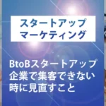 BtoBスタートアップ企業で集客できない時に見直すこと