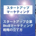 スタートアップ企業のBtoBマーケティング戦略の立て方